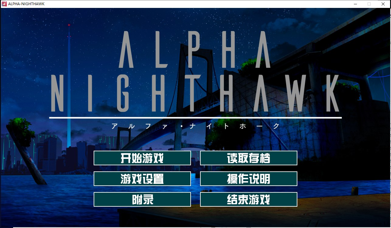 【大型ADV/汉化】α-夜鹰 ALPHA-NIGHTHAWK 精翻汉化版 付CG包【4.4G/新汉化/全CV】